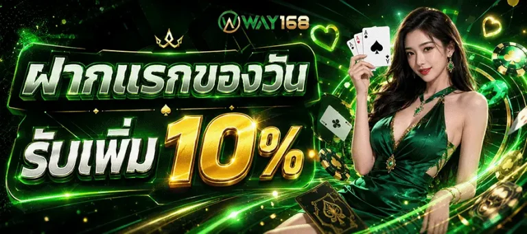 way168 ฝากแรกของวัน รับเพิ่ม 10%