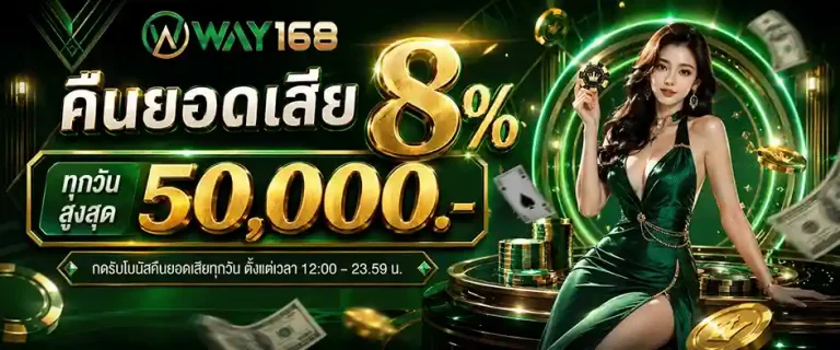 way168 คืนยอดเสีย 8%