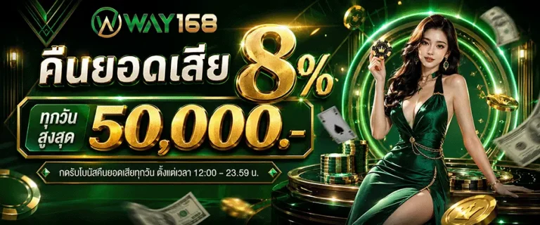 way168 คืนยอดเสีย 8%
