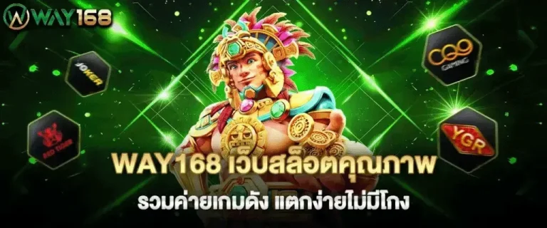 way168 เว็บตรง